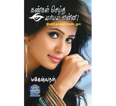 A090 - கண்கள் செய்த மாயம் என்ன